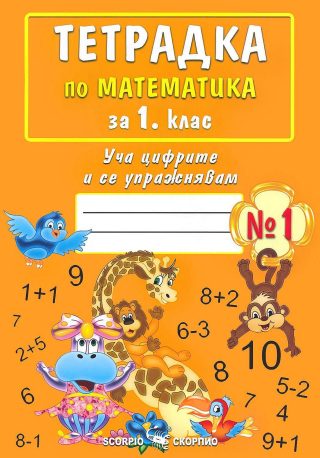 Тетрадка № 1 по математика за 1 клас - Уча цифрите и се упражнявам - СКОРПИО