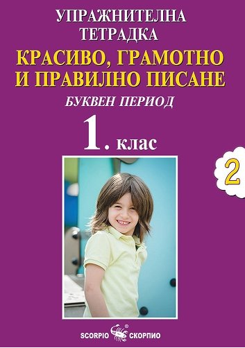 Упражнителна тетрадка №2. Красиво, грамотно и правилно писане за 1. клас - буквен период (по новата учебна програма)