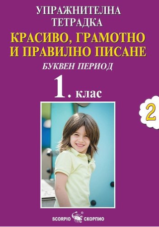 Упражнителна тетрадка №2. Красиво, грамотно и правилно писане за 1. клас - буквен период (по новата учебна програма)