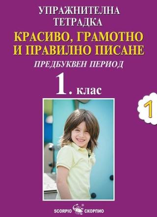 Упражнителна тетрадка №1. Красиво, грамотно и правилно писане за 1. клас - предбуквен период (по новата учебна програма)