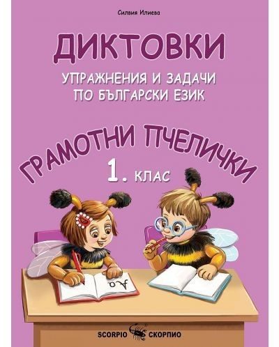 Грамотни пчелички: Диктовки, упражнения и задачи по Български език за 1. клас