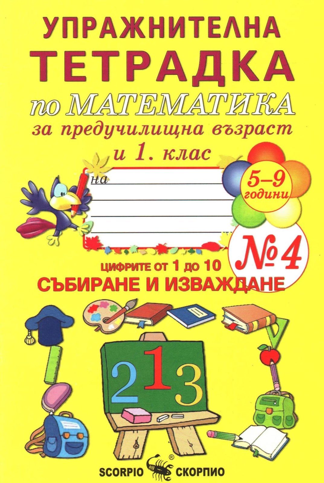 Упражнителна тетрадка № 4 по математика за предучилищна възраст и 1. клас - СКОРПИО