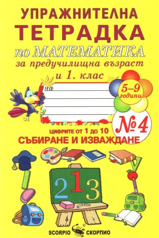 Упражнителна тетрадка № 4 по математика за предучилищна възраст и 1. клас - СКОРПИО