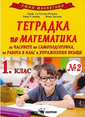 Тетрадка №2 по математика за 1. клас за работа в клас и упражнения вкъщи (по новата програма)