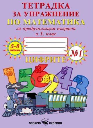 Тетрадка № 1 за упражнение по математика за предучилищна възраст и 1 клас - Цифрите - Скорпио