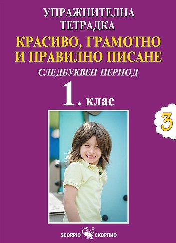 Упражнителна тетрадка №3. Красиво, грамотно и правилно писане за 1. клас - следбуквен период (по новата учебна програма)