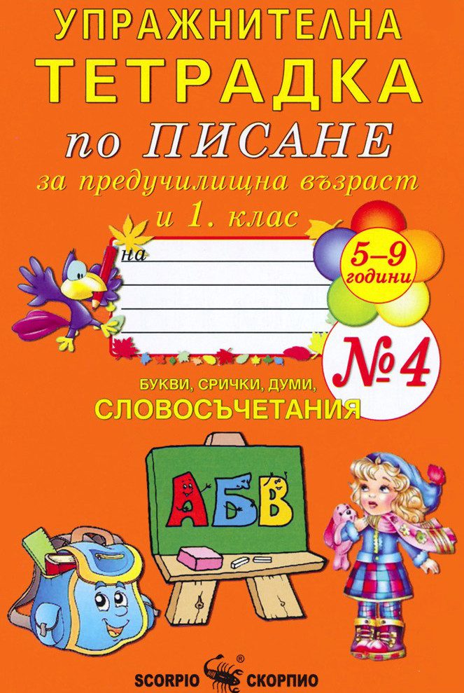 Упражнителна тетрадка № 4 по писане за предучилищна възраст и 1. клас - СКОРПИО