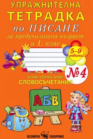 Упражнителна тетрадка № 4 по писане за предучилищна възраст и 1. клас - СКОРПИО