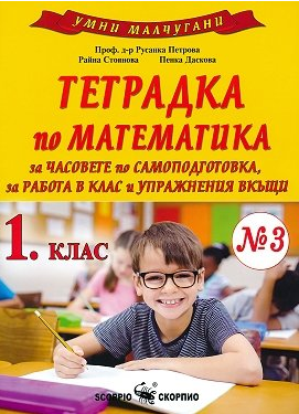 Тетрадка №3 по математика за 1. клас за работа в клас и упражнения вкъщи (по новата програма)