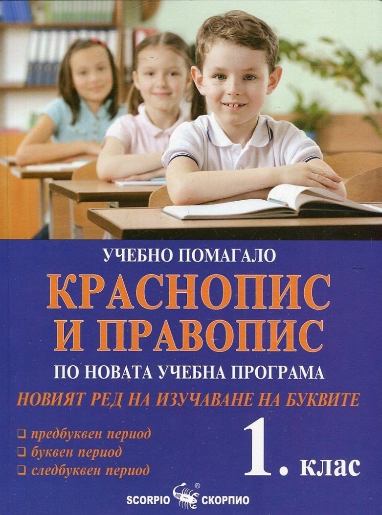 Краснопис и правопис - Учебно помагало за 1. клас (по новата учебна прогама и новия ред на изучаване на буквите)