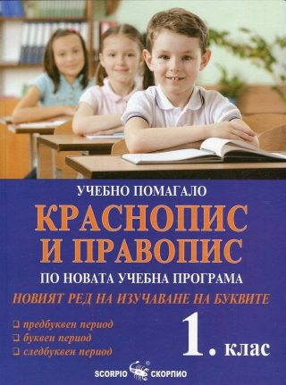 Краснопис и правопис - Учебно помагало за 1. клас (по новата учебна прогама и новия ред на изучаване на буквите)