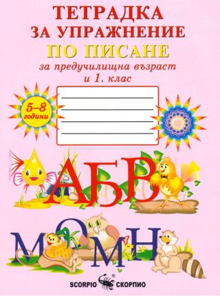 Тетрадка № 1 за упражнение по писане за предучилищна възраст и 1. клас - Скорпио