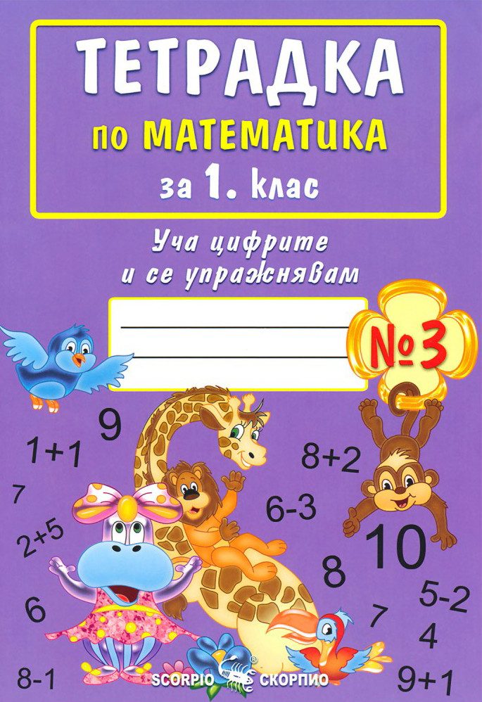 Тетрадка № 3 по математика за 1. клас - СКОРПИО