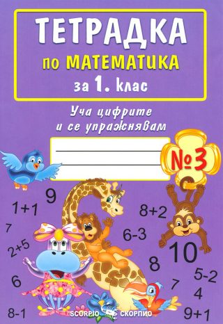Тетрадка № 3 по математика за 1. клас - СКОРПИО