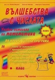 Вълшебства с числата - Учебно помагало по математика за 1. клас