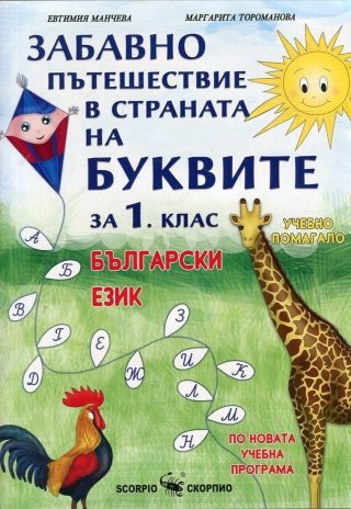 Забавно пътешествие в страната на буквите - Учебно помагало за 1. клас (по новата програма)