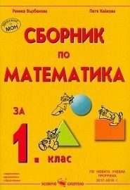 Сборник по математика за 1 клас