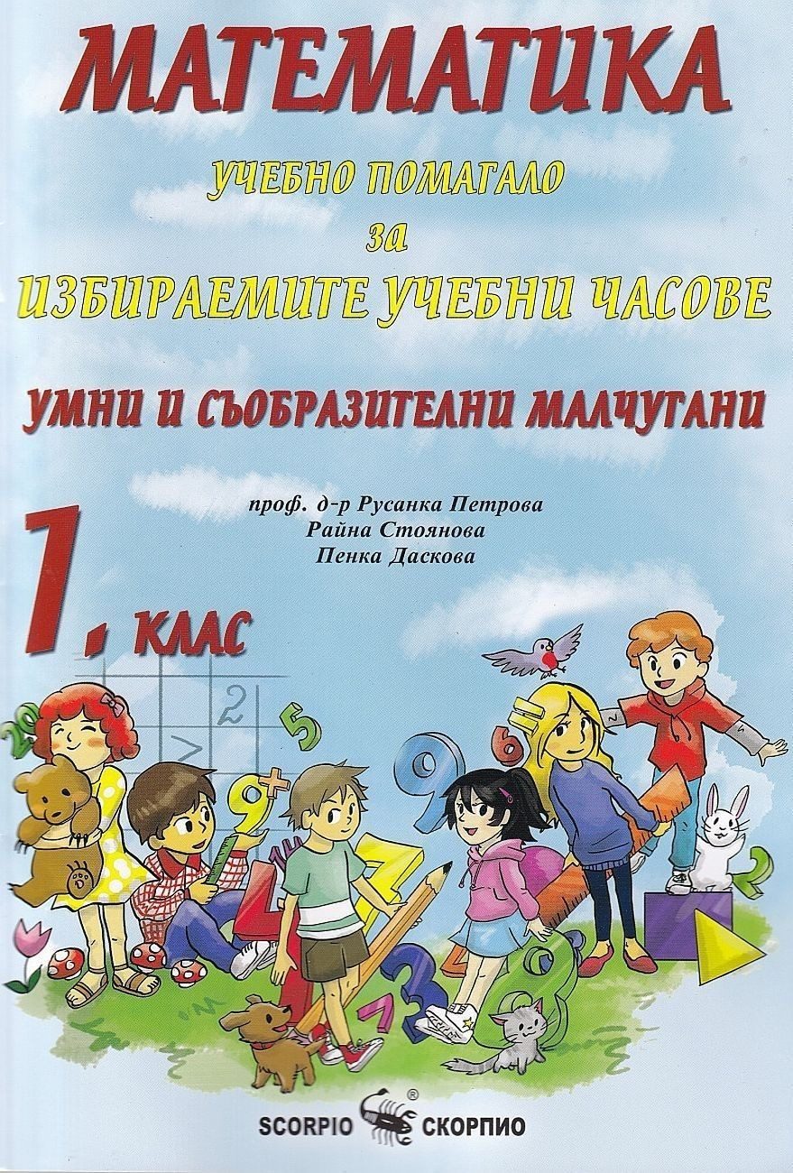 Умни и съобразителни малчугани - Учебно помагало за часовете по математика за 1. клас