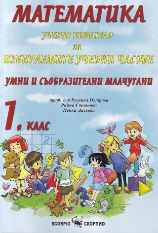 Умни и съобразителни малчугани - Учебно помагало за часовете по математика за 1. клас