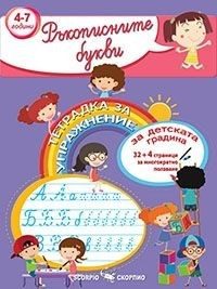 Тетрадка за упражнения - Ръкописните букви