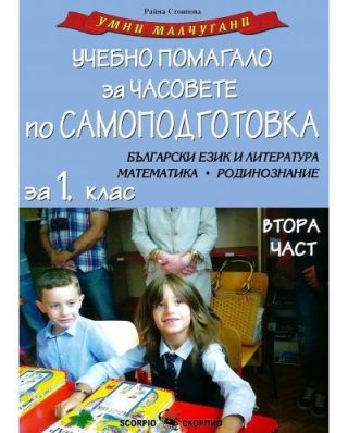 Умни малчугани: Учебно помагало за часовете по самоподготовка за 1. клас - част 2