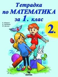 Тетрадка № 2 по математика за 1. клас (по новата програма)