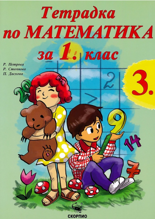 Учебна тетрадка по математика № 3 за 1. клас - СКОРПИО