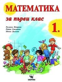 Математика за 1. клас (по новата програма)