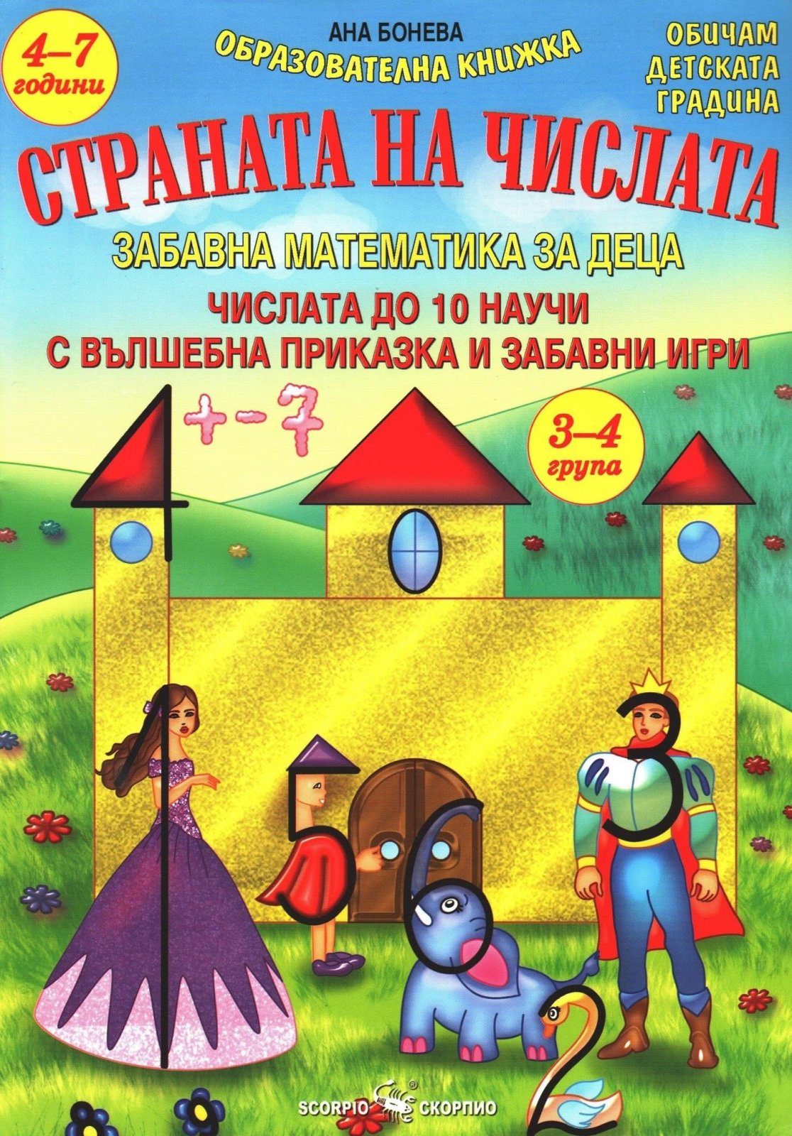 Страната на числата - Забавна математика за деца
