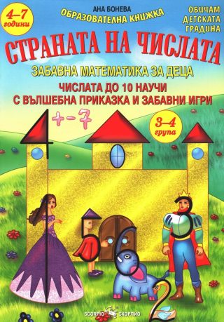 Страната на числата - Забавна математика за деца