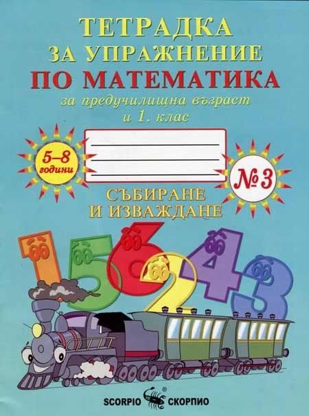 Тетрадка № 3 за упражнение по математика за предучилищна възраст и 1. клас - Събиране и изваждане - Скорпио