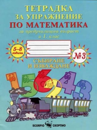 Тетрадка № 3 за упражнение по математика за предучилищна възраст и 1. клас - Събиране и изваждане - Скорпио