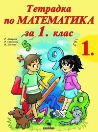 Тетрадка № 1 по математика за 1. клас (по новата програма)