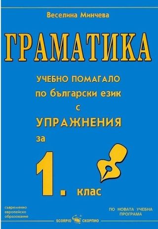 Граматика - Учебно помагало по български език с упражнения за 1. клас (по новата програма)
