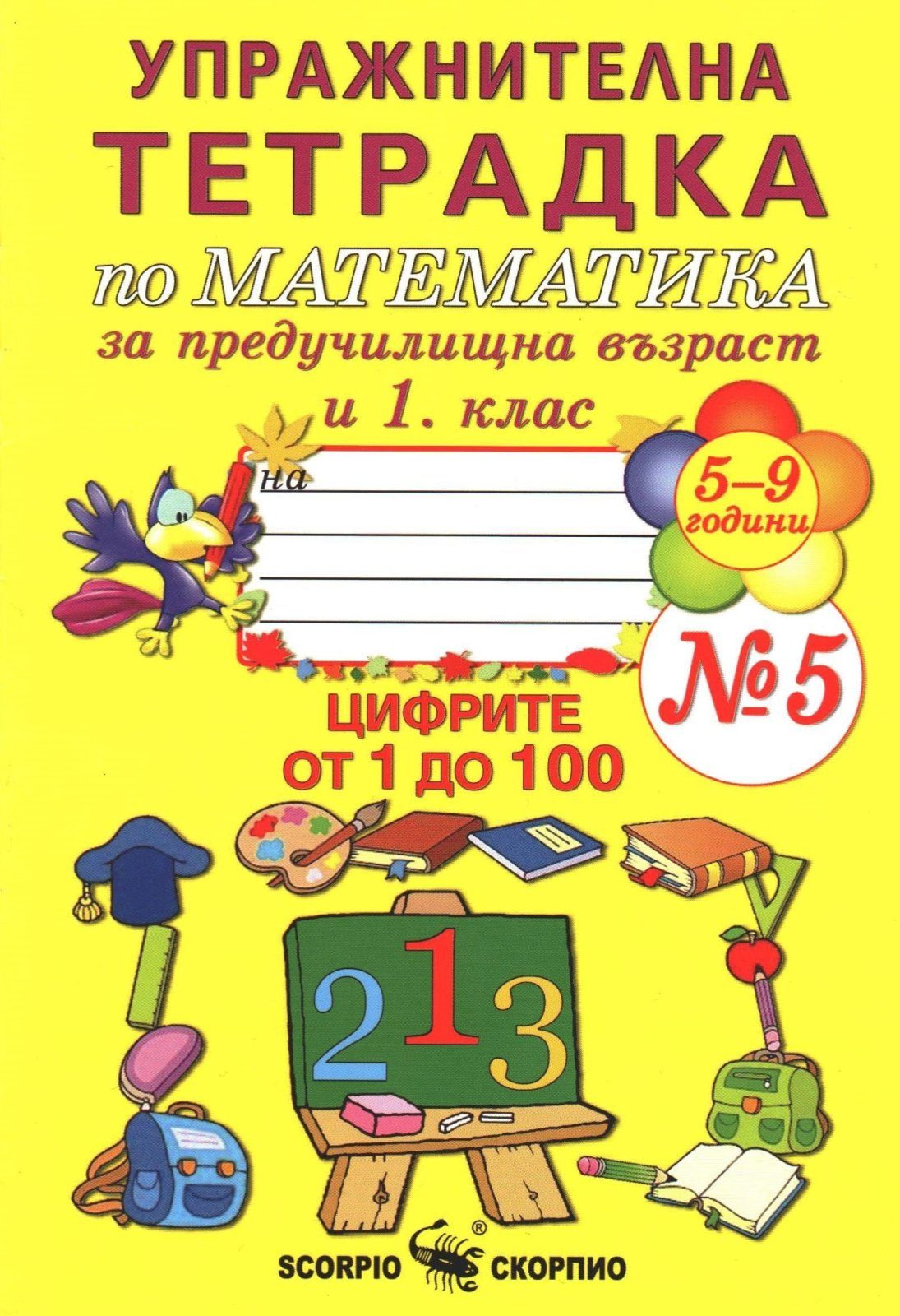 Упражнителна тетрадка № 5 по математика за предучилищна възраст и 1 клас - СКОРПИО