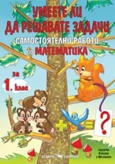 Умеете ли да решавате задачи: Самостоятелни работи по математика за 1. клас