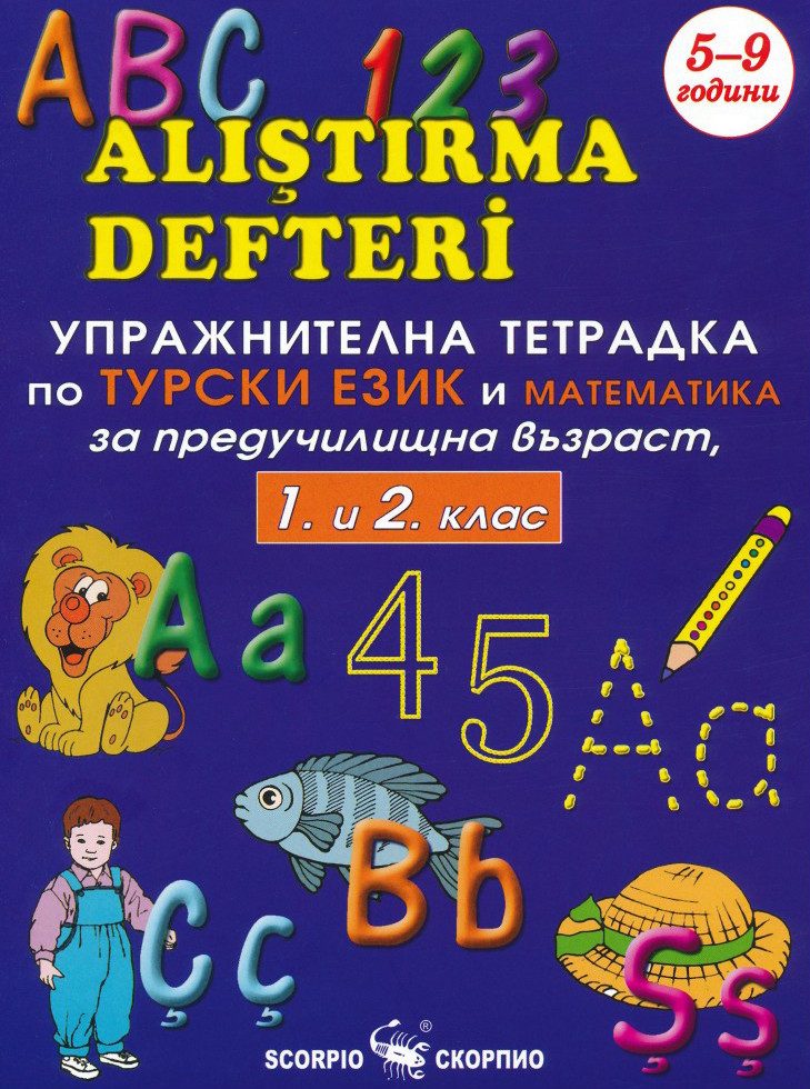 Упражнителна тетрадка по турски език и математика за предучилищна възраст, 1. и 2. клас - СКОРПИО