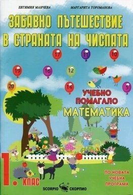 Забавно пътешествие в страната на числата - Учебно помагало по математика за 1. клас (по новата програма)