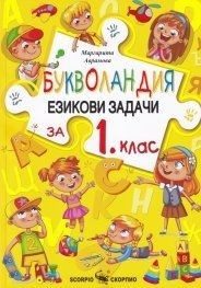 Букволандия. Езикови задачи за 1. клас (по новата програма)