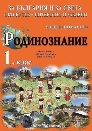 За България и за света около теб - интересно и забавно. Учебно помагало по родинознание за 1. клас