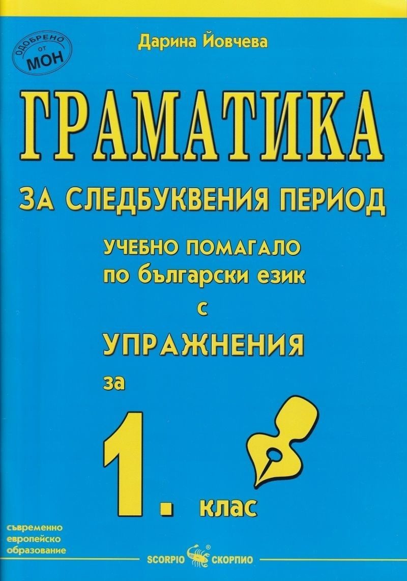 Граматика за следбуквения период - Учебно помагало по български език с упражнения за 1. клас