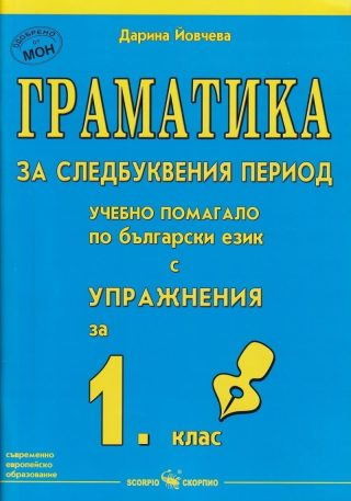 Граматика за следбуквения период - Учебно помагало по български език с упражнения за 1. клас