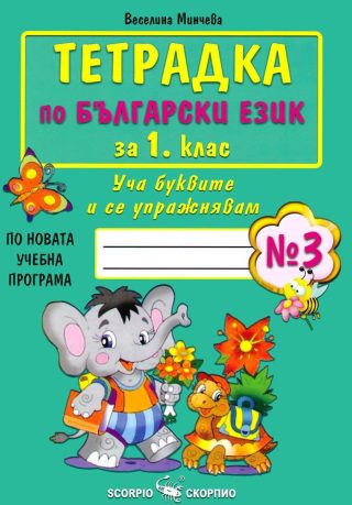 Тетрадка № 3 по български език за 1. клас - СКОРПИО