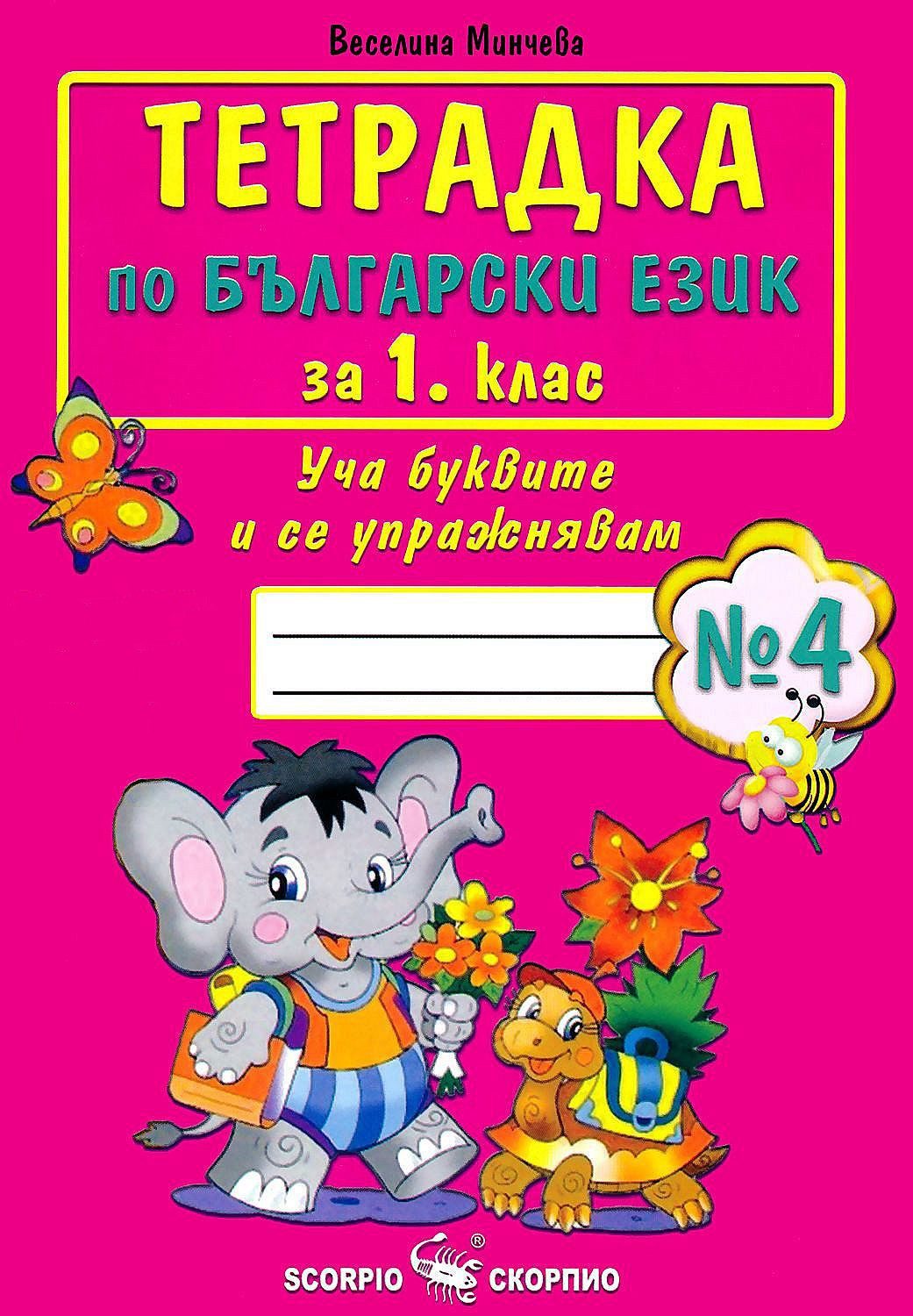 Тетрадка № 4 по български език за 1. клас - СКОРПИО