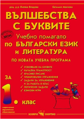 Вълшебства с буквите - Учебно помагало по български език и литература за 1. клас (по новата програма)