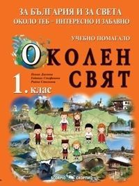 За България и за света около теб - интересно и забавно. Учебно помагало по околен свят за 1. клас