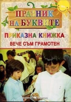 Празник на буквите - Приказна книжка