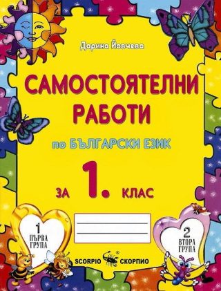 Самостоятелни работи по български език за 1. клас