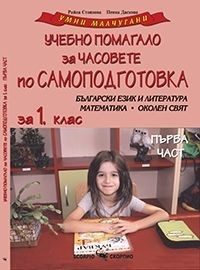 Учебно помагало за 1. клас за часовете по самоподготовка по български език и литература, математика и околен свят, част 1