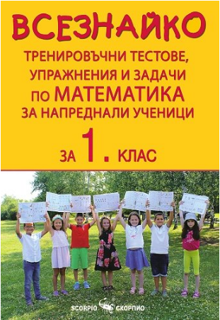 Всезнайко. Тренировъчни тестове, упражнения и задачи по математика за напреднали ученици за 1. клас